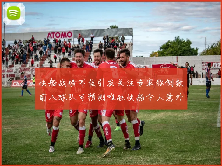快船战绩不佳引发关注专家称倒数前八球队可预测唯独快船令人意外
