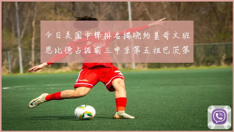 今日美国中锋排名揭晓约基奇文班恩比德占据前三申京第五祖巴茨第九