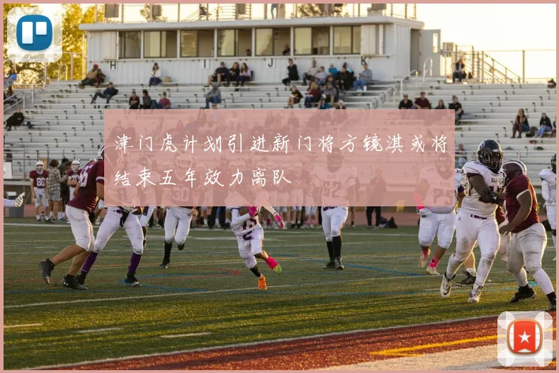 津门虎计划引进新门将方镜淇或将结束五年效力离队