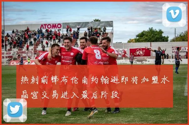 热刺前锋布伦南约翰逊即将加盟水晶宫交易进入最后阶段