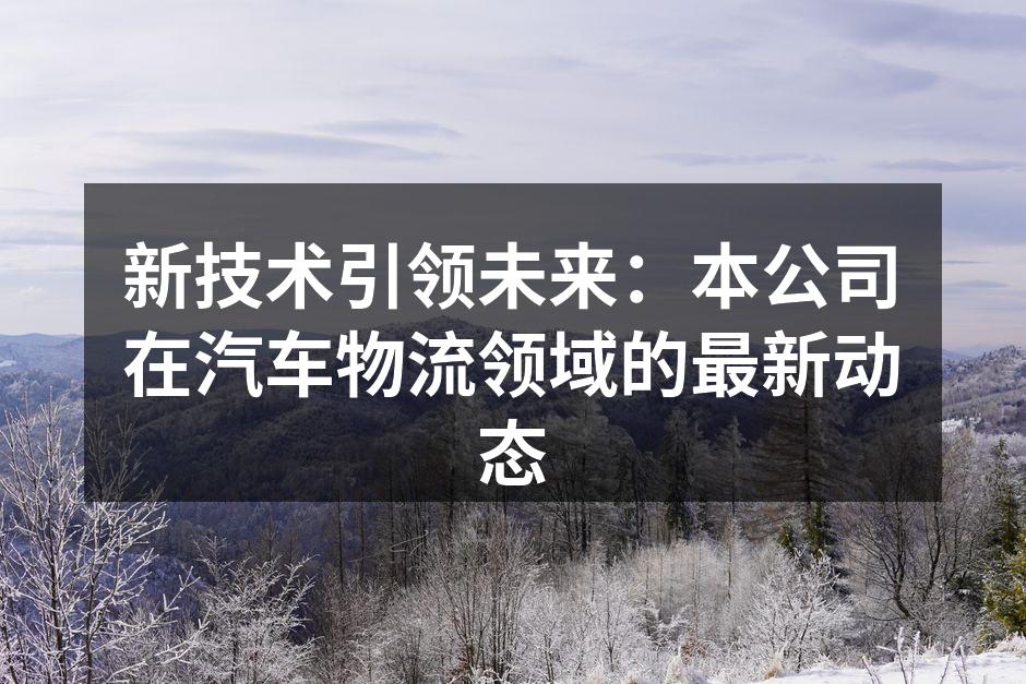 智能物流系统提升运输效率