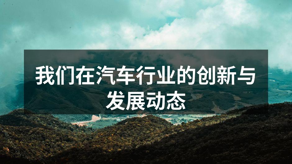 新型电动汽车配件展示