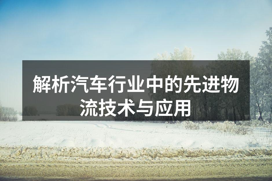 智能物流改善汽车供应链