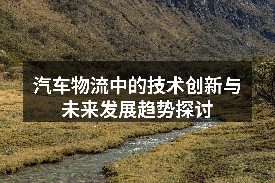自动驾驶技术提升运输效率