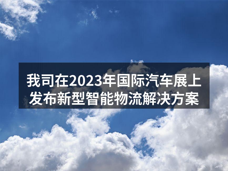 我司展台吸引众多参观者