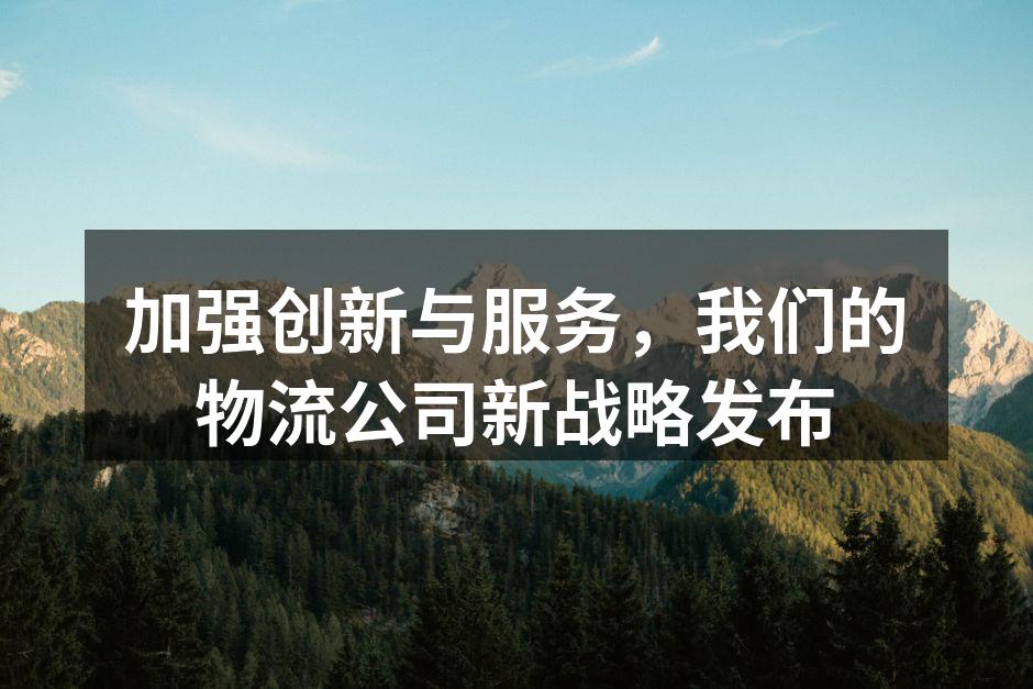 创新科技推动物流效率提升